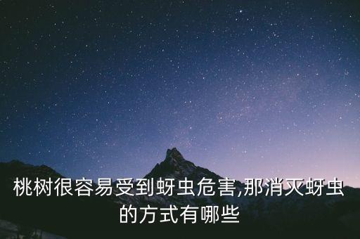 桃花為什么不能打農(nóng)藥水,為什么不能中午打農(nóng)藥