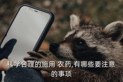 科學合理的施用 農藥,有哪些要注意的事項