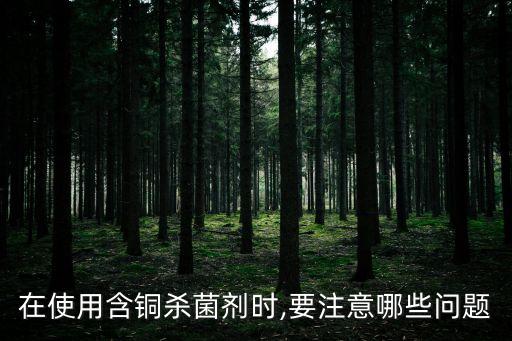 ,什么叫含銅農藥