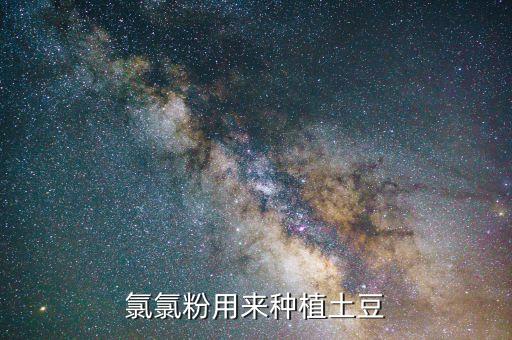 氯氯粉用來種植土豆