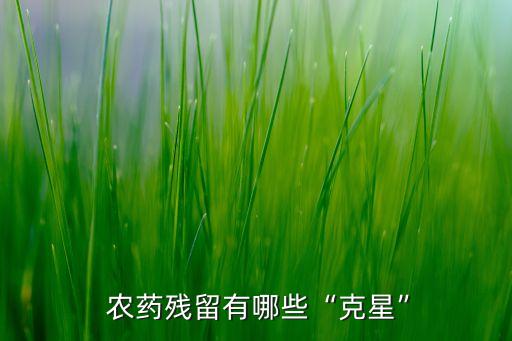  農藥殘留有哪些“克星”