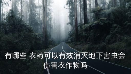 什么農(nóng)藥能殺死蟲蟲害防治,用什么代替農(nóng)藥殺死蟲