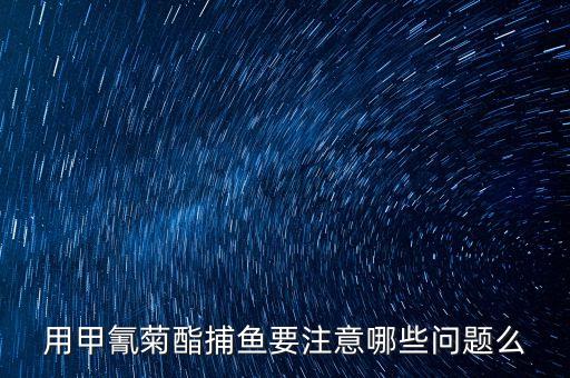 什么農藥可以毒魚但不死,毒魚用什么農藥效果最好