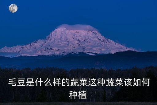 毛豆用什么農藥好殺蟲呢,毛豆打什么農藥