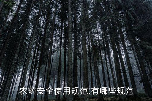 農(nóng)藥安全使用規(guī)范,有哪些規(guī)范
