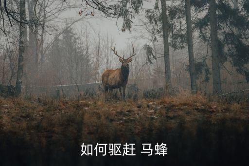 什么農藥殺滅馬蜂,粉螄用什么農藥快速殺滅?
