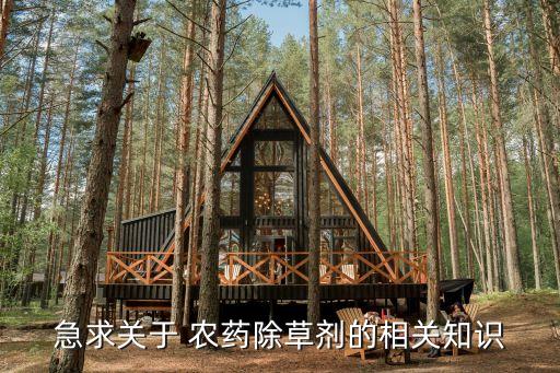 急求關于 農藥除草劑的相關知識