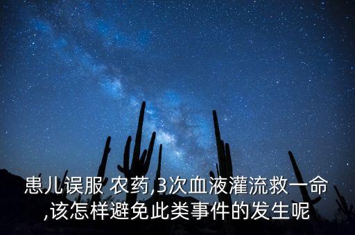 小孩誤食什么農藥長不胖,誤食什么農藥會致死