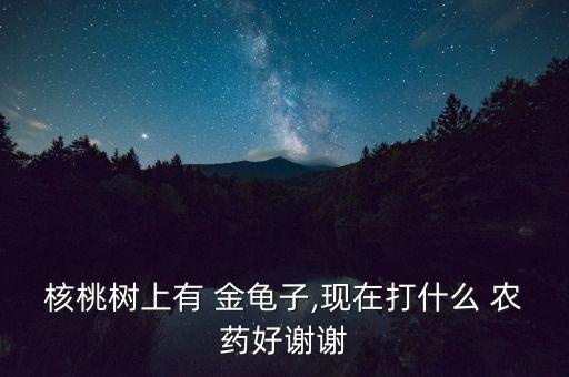 什么農藥對金龜子,防治金龜子的特效農藥