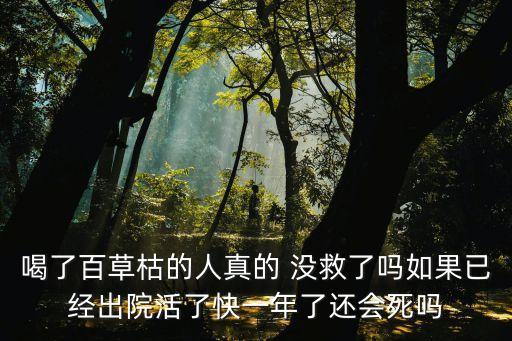 什么農藥喝了人沒救,喝農藥多久沒救