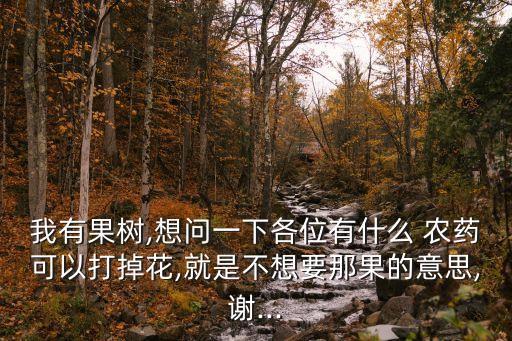 什么農藥使植物落花快,植物枯萎病用什么農藥?