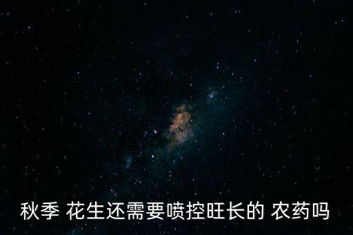 花生應(yīng)該打什么農(nóng)藥,花生打什么農(nóng)藥才高產(chǎn)結(jié)果多