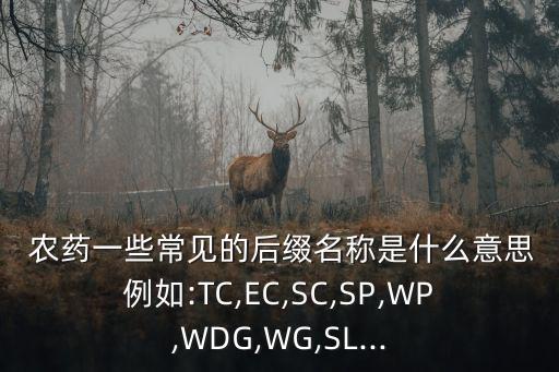 農藥性關系什么意思,農藥產品標準號什么意思