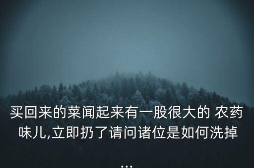 什么可以洗去農(nóng)藥味兒,貓尿用什么洗去味兒