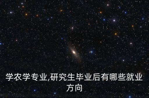 農藥學碩士干什么,農藥化驗員都干什么工作
