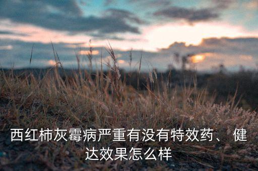 健達農藥是什么成份,福美特農藥是什么成份