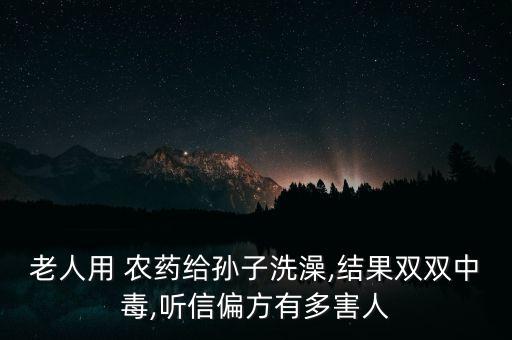 老年人用什么農藥