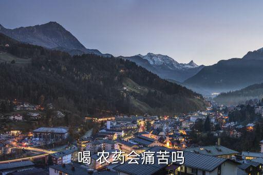 喝 農藥會痛苦嗎