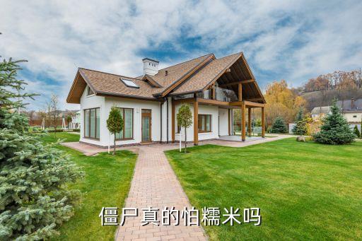 僵尸真的怕糯米嗎