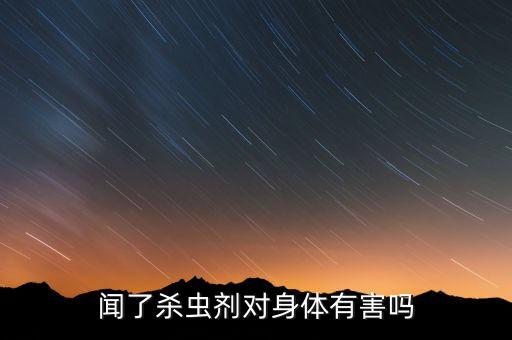 聞了殺蟲劑對(duì)身體有害嗎