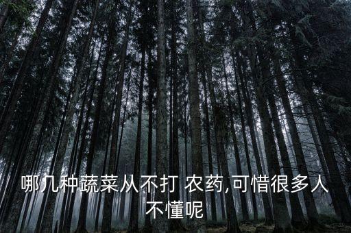 什么青菜最無農藥,青菜不打農藥用什么防治