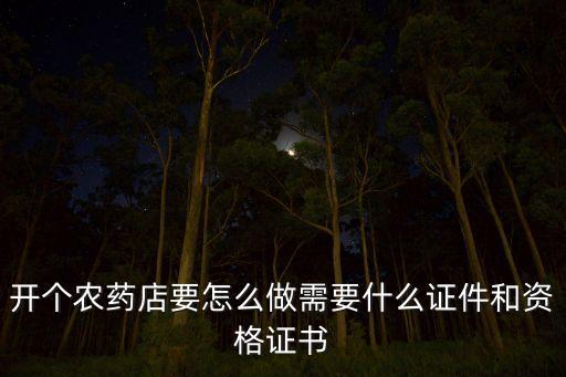 開農藥廠用什么手續,申辦一個農藥廠需要哪些手續