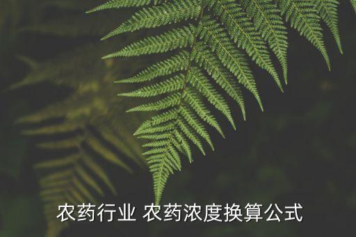 滿克是什么成份的農(nóng)藥,福美特農(nóng)藥是什么成份