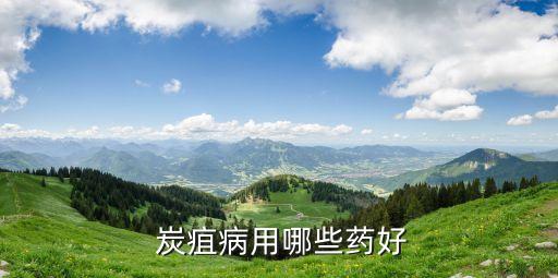 什么農藥能治炭疽病,鏟除炭疽病的特效農藥