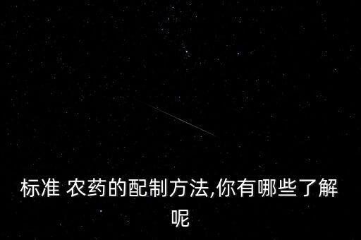 農藥配什么水溶液,蘇云金桿菌可以配什么農藥