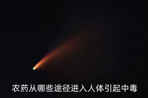 鹽酸揮發會產生什么氣體,農藥揮發什么氣體