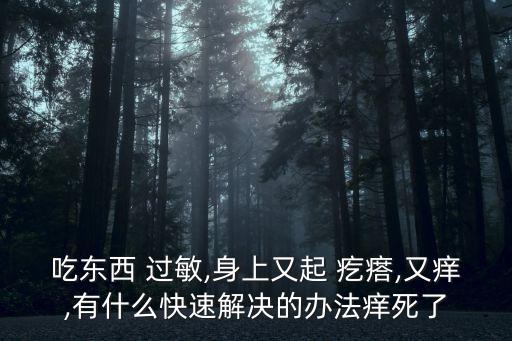 農(nóng)藥過敏起疙瘩用什么,過敏起疙瘩什么原因