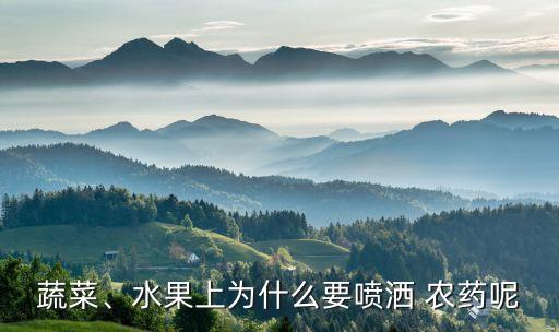 蔬菜、水果上為什么要噴灑 農藥呢