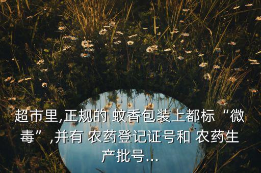 蚊香為什么算農(nóng)藥,蚊香算農(nóng)藥嗎