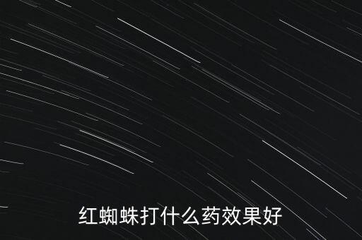棗樹現在打什么農藥最好,棗樹用什么農藥