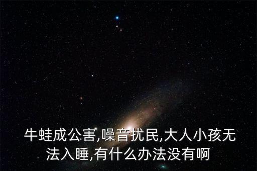 什么農藥能殺死牛蛙,殺死牛蛙的農藥有哪些?