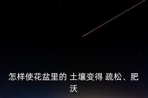 用什么農藥能讓土壤疏松,農藥對土壤造成的危害有什么