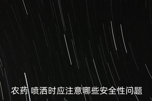 農藥 噴灑時應注意哪些安全性問題