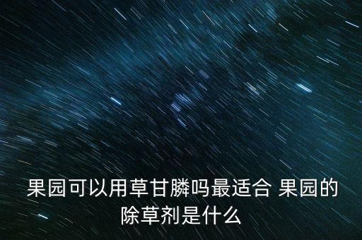 果園用什么農藥好些