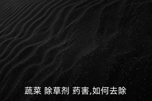 什么農藥解除草劑藥害,什么藥能解除一切農藥