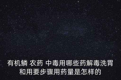 服農藥中毒輸什么藥,有機磷農藥中毒首選什么藥