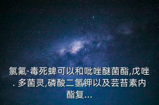 多菌靈配什么農(nóng)藥,康師傅面有多菌靈農(nóng)藥是真的嗎?