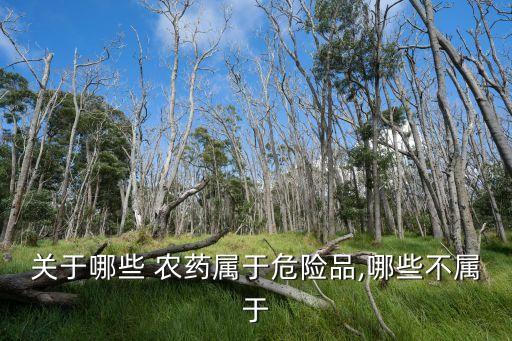 什么是高毒農藥定義,什么農藥最毒最快死人