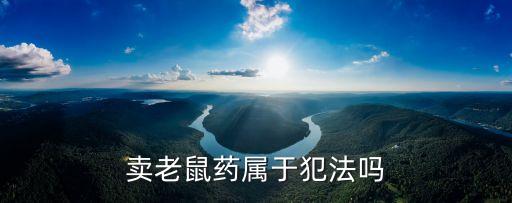 賣老鼠藥屬于犯法嗎