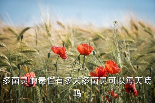 農(nóng)藥菌核凈什么性,菌核凈可以和什么一起打