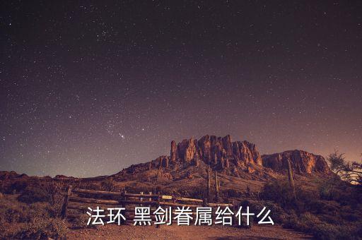 黑劍是什么農藥,龍皓晨體內的黑劍是什么