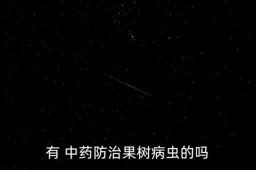 什么中藥對農藥有害,什么農藥對茄子有害