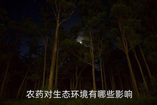 農藥污染為什么要生產,簡單說說農藥污染生產的原因