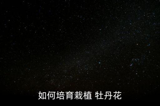 牡丹葉上能打什么農(nóng)藥