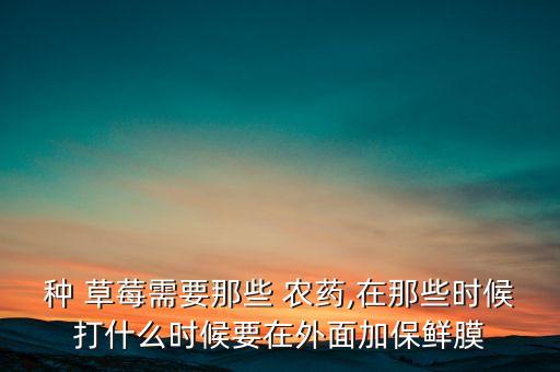 種草莓使用什么農(nóng)藥,草莓的農(nóng)藥有什么危害