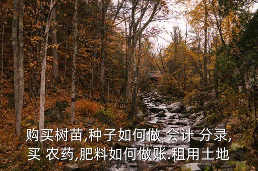 農藥計入什么會計分錄,物業公司買農藥會計分錄